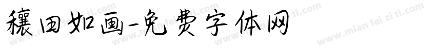 穰田如画字体转换