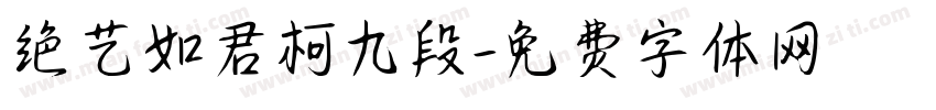 绝艺如君柯九段字体转换