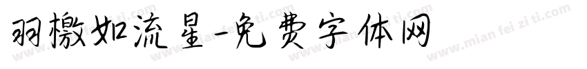 羽檄如流星字体转换