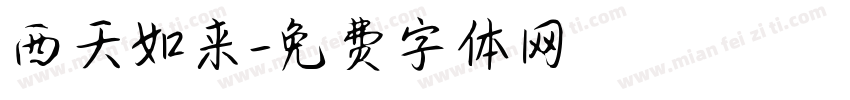 西天如来字体转换