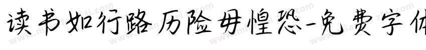 读书如行路历险毋惶恐字体转换
