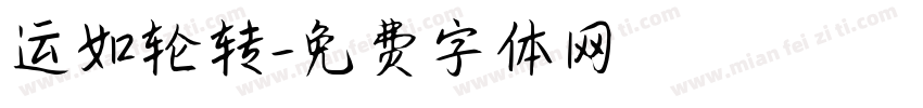 运如轮转字体转换