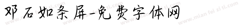 邓石如条屏字体转换