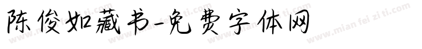 陈俊如藏书字体转换