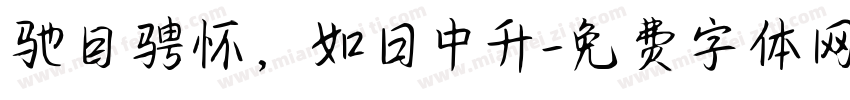 驰目骋怀，如日中升字体转换