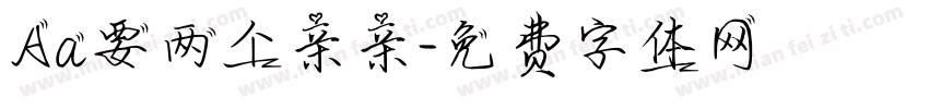 Aa要两个亲亲字体转换