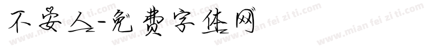 不安人字体转换