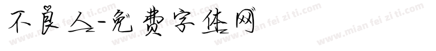 不良人字体转换
