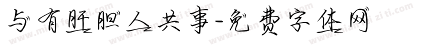 与有肝胆人共事字体转换