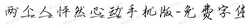 两个人怦然心动手机版字体转换