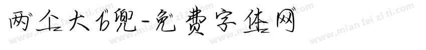 两个大b兜字体转换