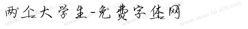 两个大学生字体转换