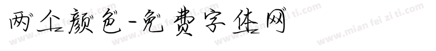 两个颜色字体转换