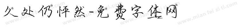 久处仍怦然字体转换