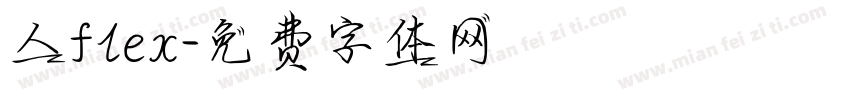 人flex字体转换