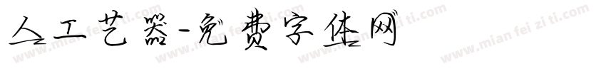 人工艺器字体转换