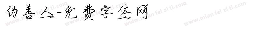 伪善人字体转换