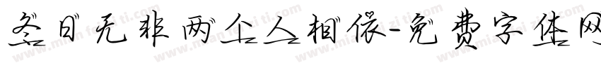 冬日无非两个人相依字体转换