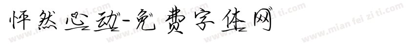 怦然心动字体转换