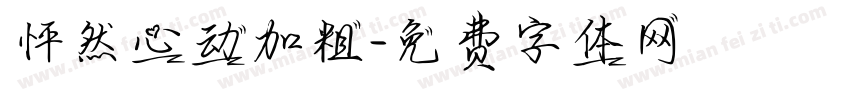 怦然心动加粗字体转换