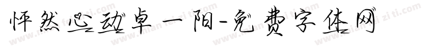怦然心动卓一阳字体转换