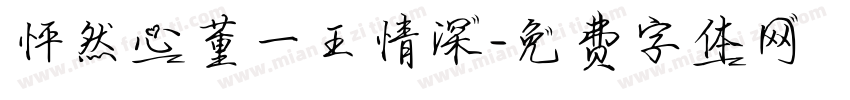 怦然心董一王情深字体转换