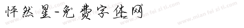怦然星字体转换
