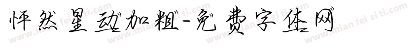 怦然星动加粗字体转换