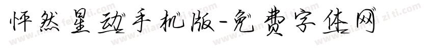怦然星动手机版字体转换