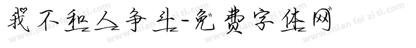 我不和人争斗字体转换