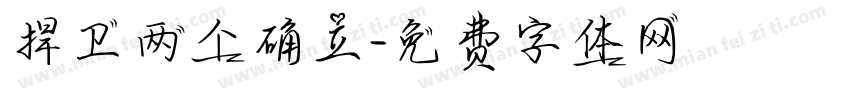 捍卫两个确立字体转换