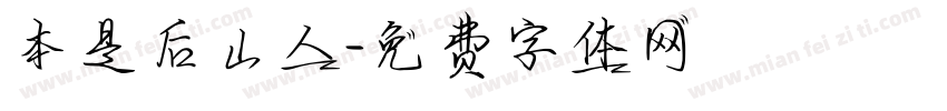 本是后山人字体转换