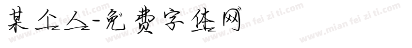 某个人字体转换