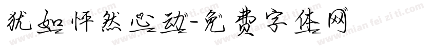 犹如怦然心动字体转换