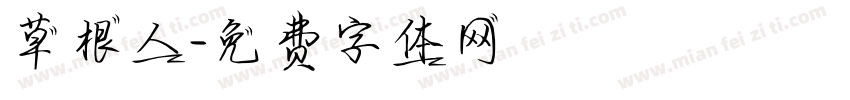 草根人字体转换