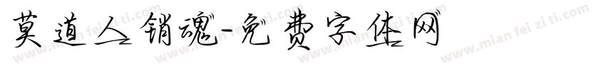 莫道人销魂字体转换