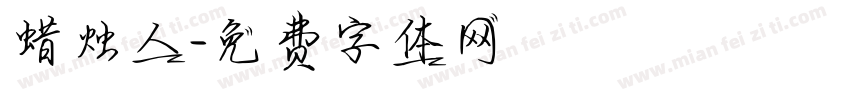 蜡烛人字体转换