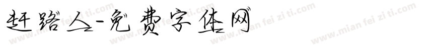 赶路人字体转换