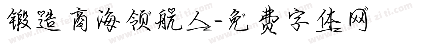 锻造商海领航人字体转换
