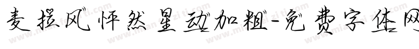 麦拉风怦然星动加粗字体转换