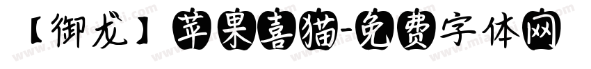 【御龙】苹果喜猫字体转换