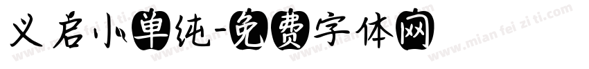 义启小单纯字体转换