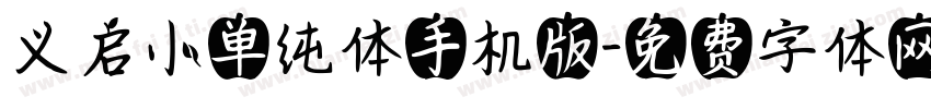 义启小单纯体手机版字体转换