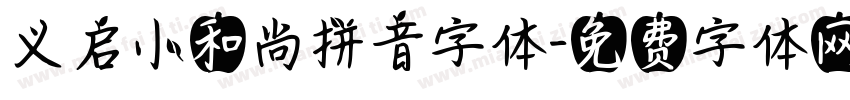 义启小和尚拼音字体字体转换