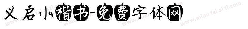 义启小楷书字体转换