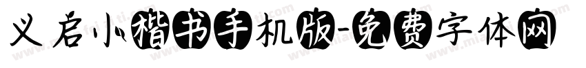 义启小楷书手机版字体转换