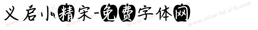 义启小精宋字体转换
