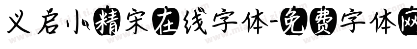 义启小精宋在线字体字体转换