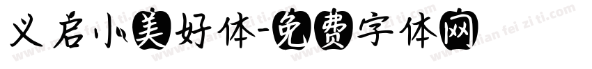 义启小美好体字体转换