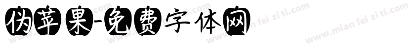 伪苹果字体转换